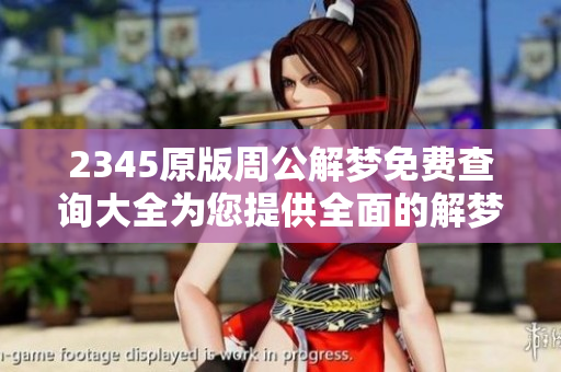 2345原版周公解梦免费查询大全为您提供全面的解梦服务