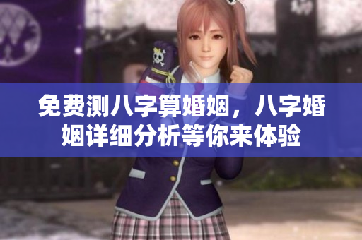 免费测八字算婚姻，八字婚姻详细分析等你来体验