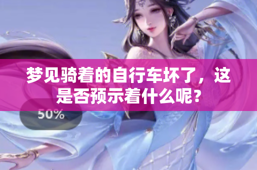 梦见骑着的自行车坏了，这是否预示着什么呢？