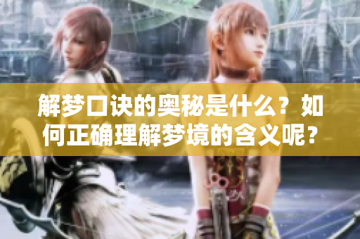 解梦口诀的奥秘是什么？如何正确理解梦境的含义呢？