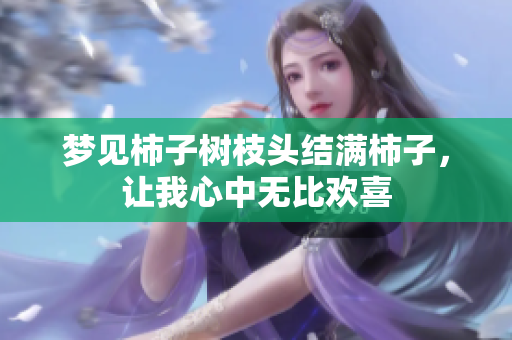 梦见柿子树枝头结满柿子，让我心中无比欢喜