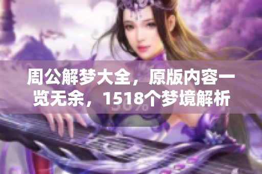 周公解梦大全，原版内容一览无余，1518个梦境解析等你来探索