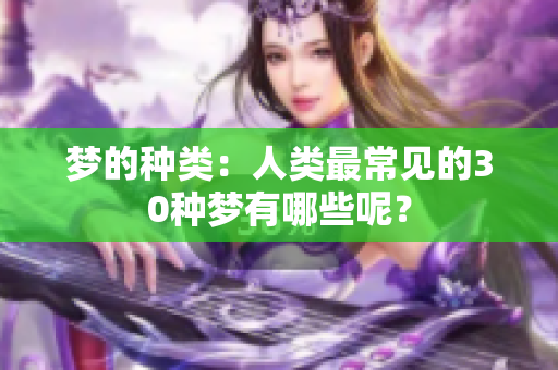 梦的种类：人类最常见的30种梦有哪些呢？