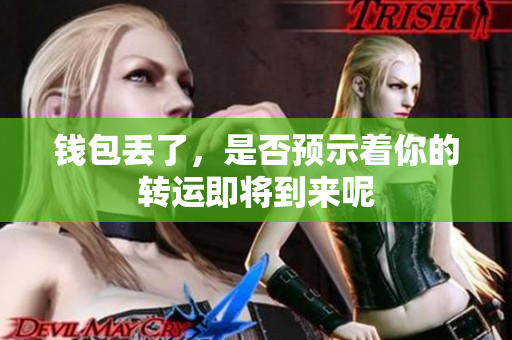 钱包丢了，是否预示着你的转运即将到来呢