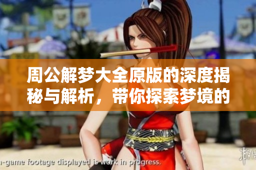 周公解梦大全原版的深度揭秘与解析，带你探索梦境的奥秘与意义