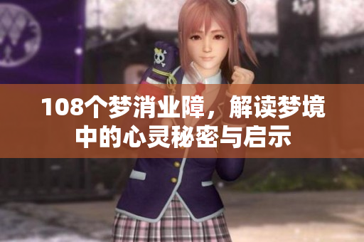 108个梦消业障，解读梦境中的心灵秘密与启示