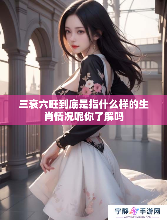 三衰六旺到底是指什么样的生肖情况呢你了解吗