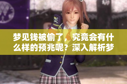 梦见钱被偷了，究竟会有什么样的预兆呢？深入解析梦境隐藏的意义。