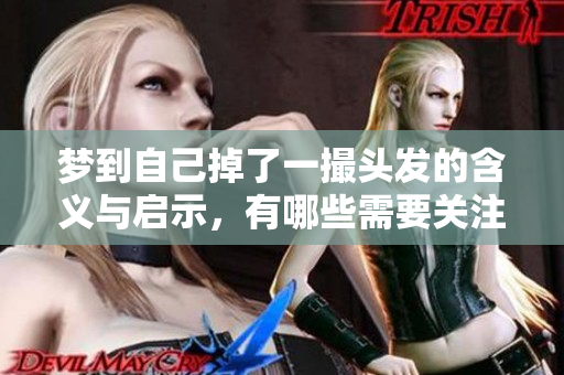 梦到自己掉了一撮头发的含义与启示，有哪些需要关注的细节呢