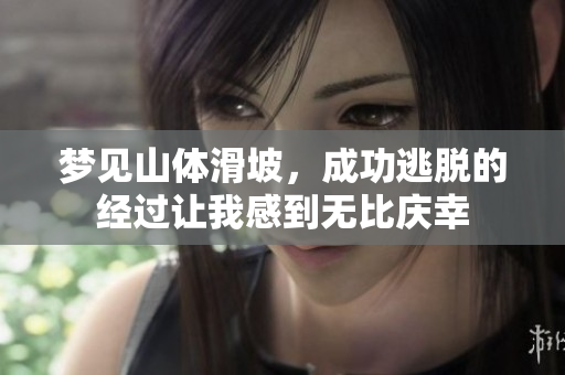梦见山体滑坡，成功逃脱的经过让我感到无比庆幸