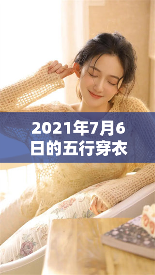 2021年7月6日的五行穿衣指南，教你如何选择适合的服装搭配