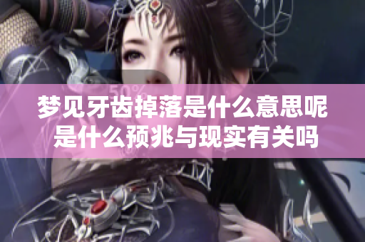 梦见牙齿掉落是什么意思呢 是什么预兆与现实有关吗