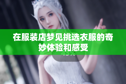 在服装店梦见挑选衣服的奇妙体验和感受