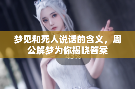 梦见和死人说话的含义，周公解梦为你揭晓答案