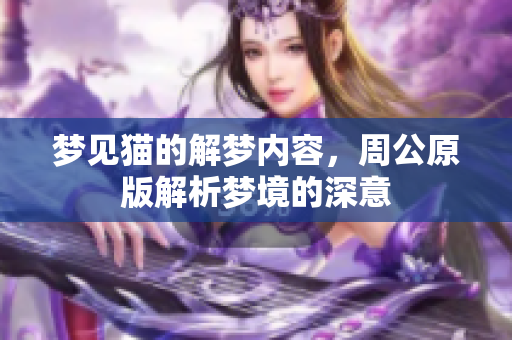 梦见猫的解梦内容，周公原版解析梦境的深意
