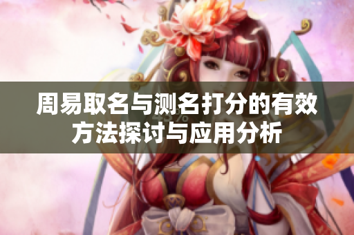 周易取名与测名打分的有效方法探讨与应用分析