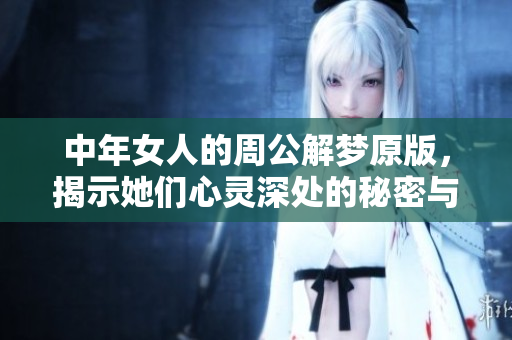 中年女人的周公解梦原版，揭示她们心灵深处的秘密与启示
