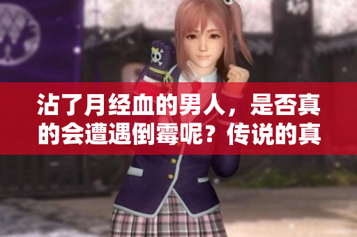 沾了月经血的男人，是否真的会遭遇倒霉呢？传说的真相是什么？