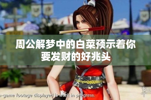 周公解梦中的白菜预示着你要发财的好兆头