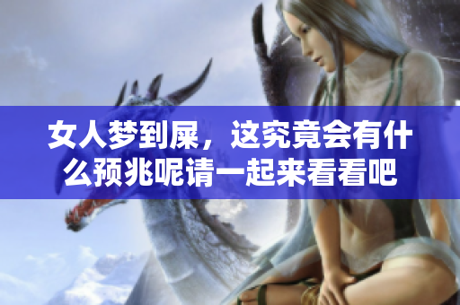 女人梦到屎，这究竟会有什么预兆呢请一起来看看吧