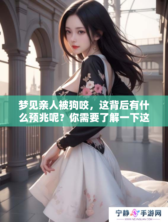 梦见亲人被狗咬，这背后有什么预兆呢？你需要了解一下这个梦的含义。