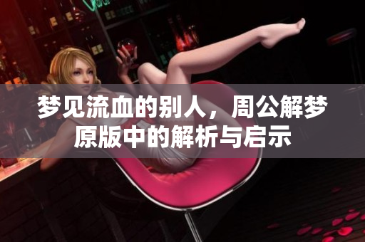 梦见流血的别人，周公解梦原版中的解析与启示
