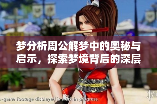 梦分析周公解梦中的奥秘与启示，探索梦境背后的深层含义