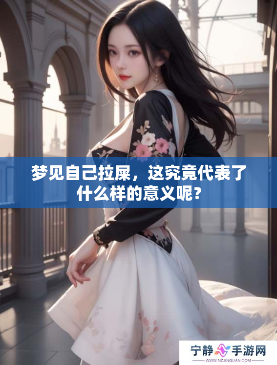 梦见自己拉屎，这究竟代表了什么样的意义呢？