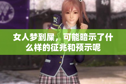 女人梦到屎，可能暗示了什么样的征兆和预示呢