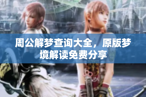 周公解梦查询大全，原版梦境解读免费分享