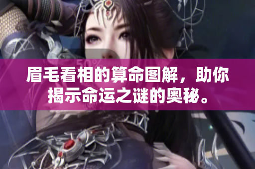 眉毛看相的算命图解，助你揭示命运之谜的奥秘。