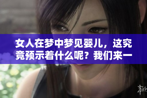 女人在梦中梦见婴儿，这究竟预示着什么呢？我们来一起探讨一下。