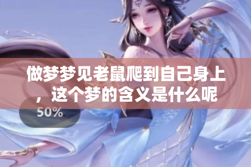 做梦梦见老鼠爬到自己身上，这个梦的含义是什么呢