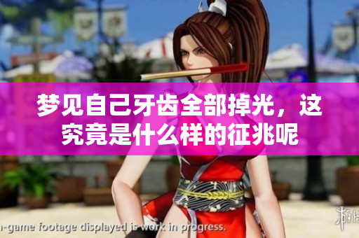 梦见自己牙齿全部掉光，这究竟是什么样的征兆呢
