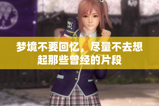 梦境不要回忆，尽量不去想起那些曾经的片段