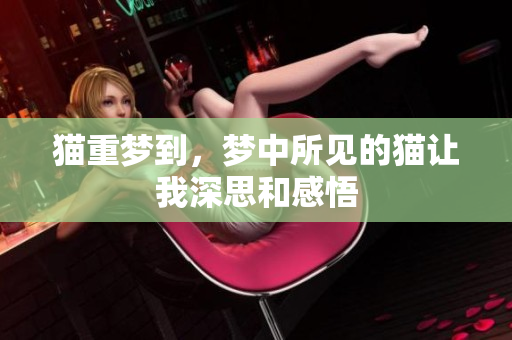 猫重梦到，梦中所见的猫让我深思和感悟
