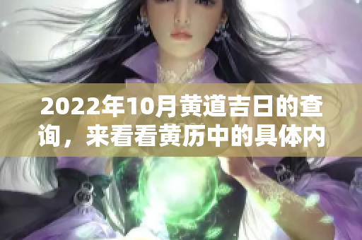 2022年10月黄道吉日的查询，来看看黄历中的具体内容吧