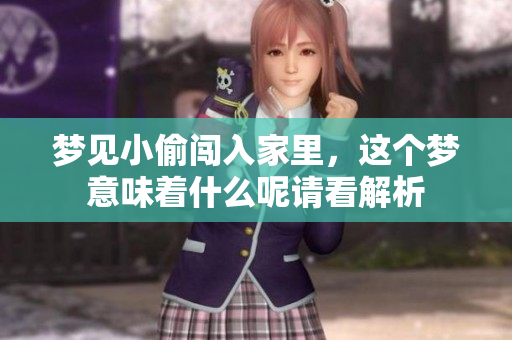 梦见小偷闯入家里，这个梦意味着什么呢请看解析