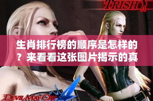 生肖排行榜的顺序是怎样的？来看看这张图片揭示的真相吧！