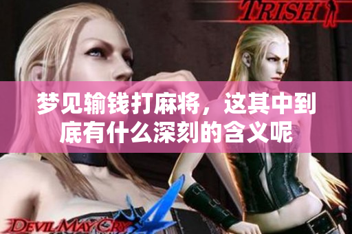 梦见输钱打麻将，这其中到底有什么深刻的含义呢