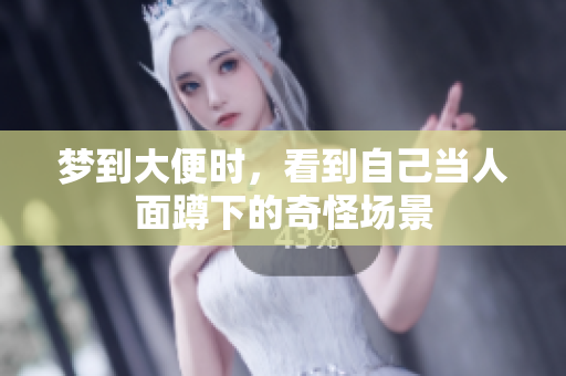 梦到大便时，看到自己当人面蹲下的奇怪场景