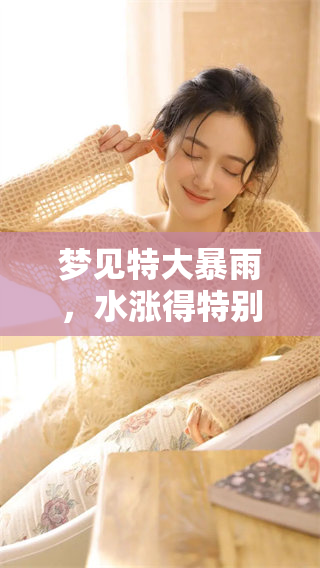 梦见特大暴雨，水涨得特别厉害的情景令人深思