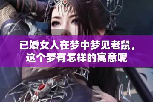 已婚女人在梦中梦见老鼠，这个梦有怎样的寓意呢