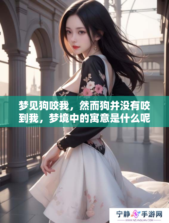梦见狗咬我，然而狗并没有咬到我，梦境中的寓意是什么呢
