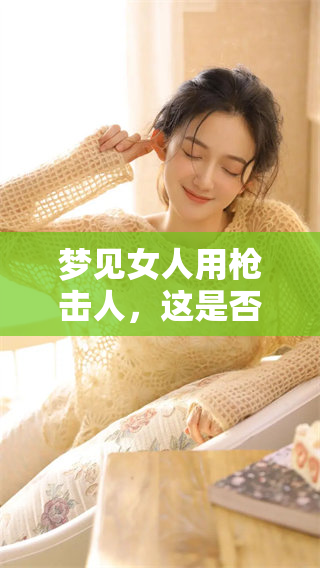 梦见女人用枪击人，这是否预示着一个吉兆呢？