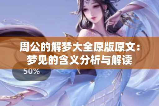 周公的解梦大全原版原文：梦见的含义分析与解读