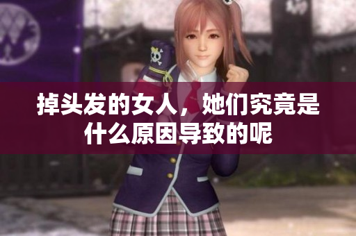 掉头发的女人，她们究竟是什么原因导致的呢