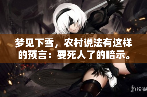 梦见下雪，农村说法有这样的预言：要死人了的暗示。