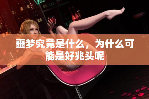 噩梦究竟是什么，为什么可能是好兆头呢