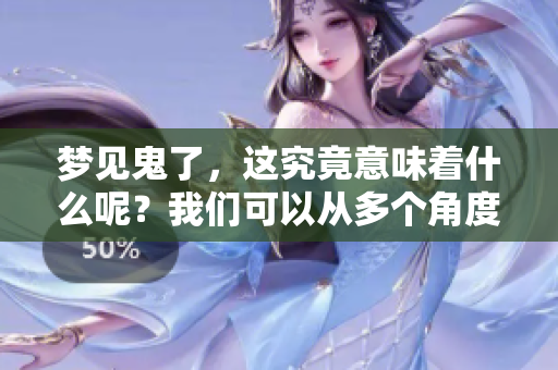 梦见鬼了，这究竟意味着什么呢？我们可以从多个角度来解析。